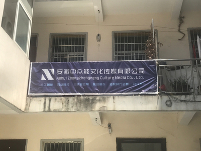 安徽中众能文化传媒