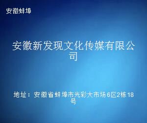 安徽新发现文化传媒